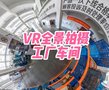 720全景拍摄制作 线上展厅学校工厂景区酒店民宿博物馆度假村