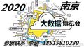 数博会-2020南京大数据博览会大数据领域精英荟萃