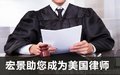 美国执业律师培训机构 USBAR