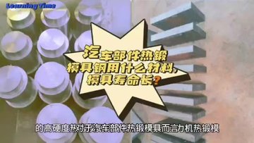 汽车部件热锻模具钢用什么材料，模具寿命长？