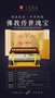 荣宝斋出品画中画《法界源流图》钞券版