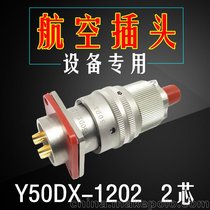 2芯航空插头Y50DX-1202TJ2 ZJ10连接器公母电缆接插件
