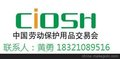 2016年第92届中国劳保用品展览会