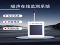 环境噪音污染源监测仪 城市声  环境噪声监测系统