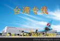 深圳快递寄台湾，深圳直飞桃园机场，到达北部时效1天，南部2天