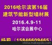 2016防水材料展暨哈尔滨第16届建筑节能保温防水展会