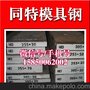现货供应Cmov模具钢材 供应商