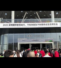 全国汽配会（2025·深圳）