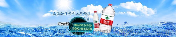 廈門瓶裝水批發(fā)湖里萬(wàn)達(dá)農(nóng)夫山泉瓶裝水，金林灣農(nóng)夫瓶裝配送中心圖片
