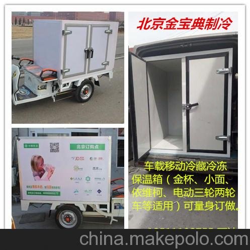 可移動車載冷鏈箱體（金杯、小面、依維柯、電動三輪車等適用）圖片