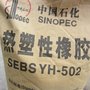 热塑性橡胶SEBS502