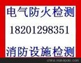 消防局定点检测公司、电消检、消防检测内容、北京电气防火检测