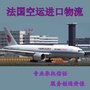 法国FRANCE空运进口到杭州国际物流服务门到门服务