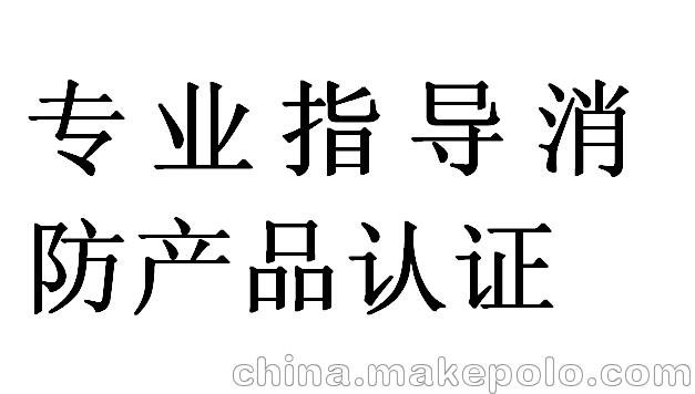 水霧噴頭消防認(rèn)證代理圖片