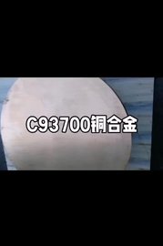 C93700锡青铜