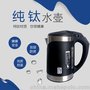 和顺钛 便携旅行纯钛电水壶1.2L小容量