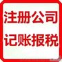 联系卖家 0元开公司、99元做账、本土大公司