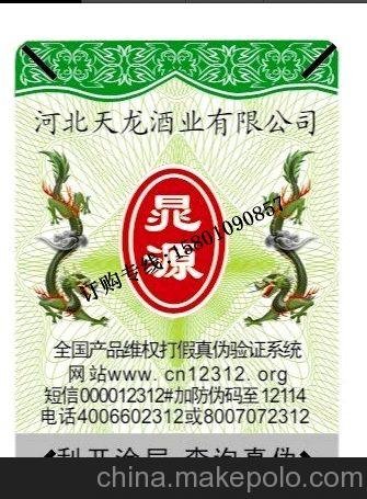 滄州網(wǎng)站查詢防偽標(biāo)簽印刷制作樣品_價(jià)格公道圖片