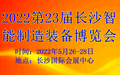 2022第23届长沙机床展览会