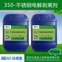 350不锈钢电解剥离剂~比德美~适合不锈钢工件上铜镍铬锌金属