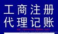 代理潍坊公司注册、代理记账服务一条龙