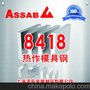 供应一胜百8418热作模具钢 8418模具钢具有的淬透性