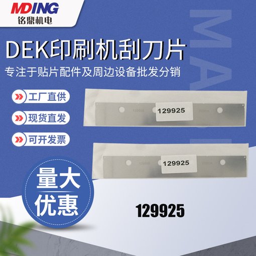 現(xiàn)貨供應(yīng) 原裝正品 129925 200mm  DEK印刷機(jī)刮刀片圖片