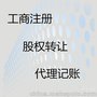 工商注册、变更，公司收购，公司转让