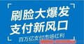 刷脸支付全国加盟代理  刷脸支付如何赚钱