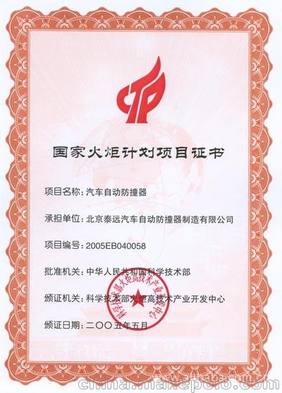 泰远牌汽车自动防撞器--关键时刻包人车平安（有泰远；更安全）