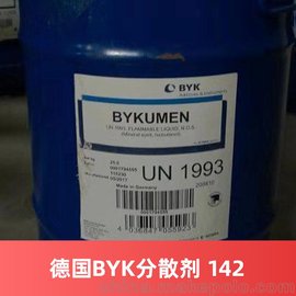 德国BYK分散剂 142 毕克涂料油墨助剂分散剂