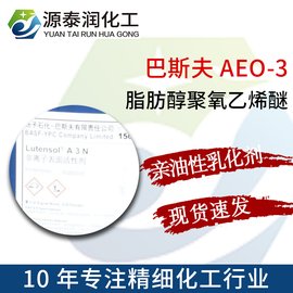 现货巴斯夫 AEO-3 表面活性剂 脂肪醇聚氧乙烯醚 AEO3乳化剂