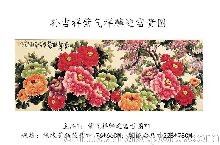 孙吉祥大师紫气祥麟迎富贵图 富水福山泽华堂图字画套组