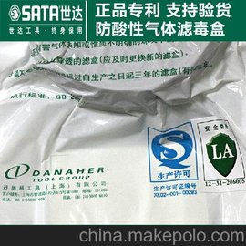 SATA/世达 P-E-1滤毒盒 防酸性气体防氯气防二氧化硫防氮氧化物