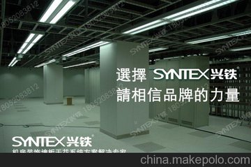 SYNTEX兴铁机房专用彩钢墙板